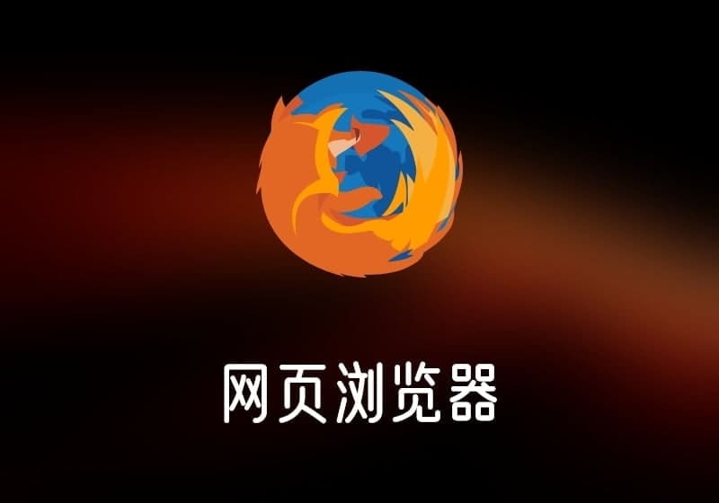 Firefox_v126.0.0便携版-开源网页浏览器-打鱼晒网学习库 - 实用知识干货分享，轻量碎片化学习首选