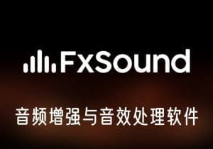 FxSound_v1.1.18.0免费版-音频增强工具-打鱼晒网学习库 - 实用知识干货分享，轻量碎片化学习首选