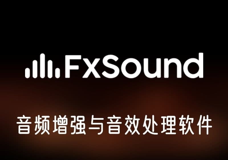 FxSound_v1.1.18.0免费版-音频增强工具-打鱼晒网学习库 - 实用知识干货分享，轻量碎片化学习首选