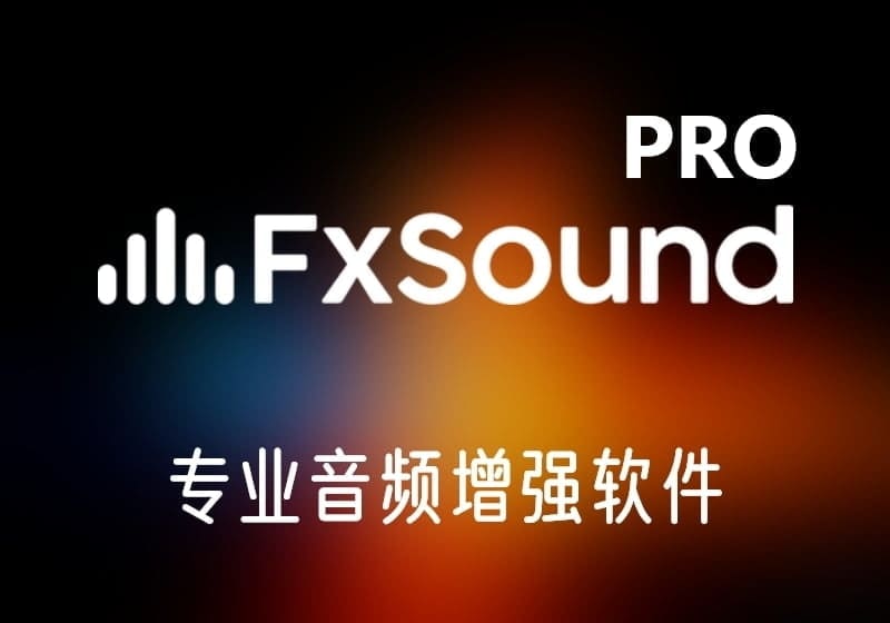 FxSoundPro_绿色版-专业音频增强软件-打鱼晒网学习库 - 实用知识干货分享,轻量碎片化学习首选