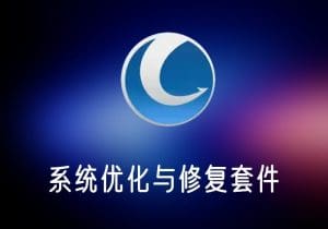 GlaryUtilities中文破解版-系统优化套件-打鱼晒网学习库 - 实用知识干货分享，轻量碎片化学习首选