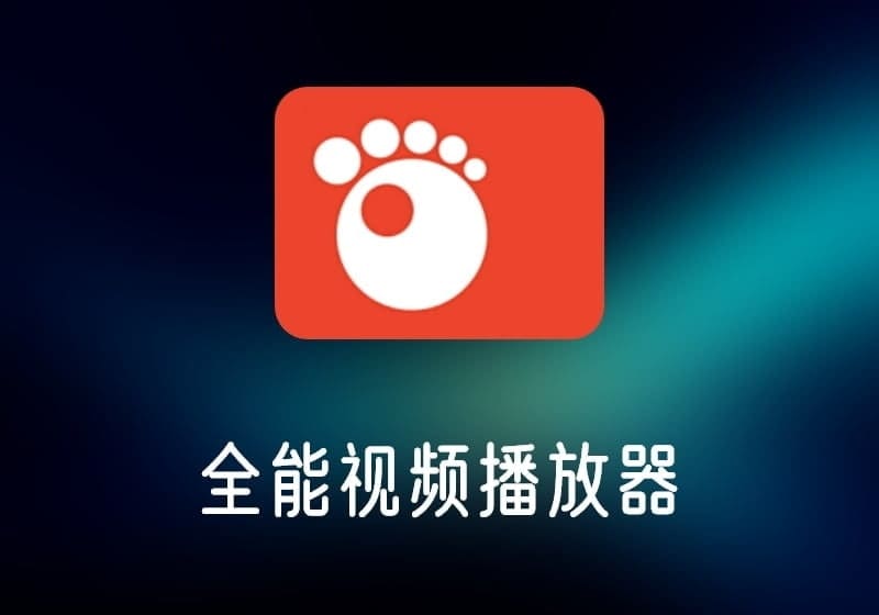 GOMPlayer中文破解版-全能视频播放器-打鱼晒网学习库 - 实用知识干货分享，轻量碎片化学习首选