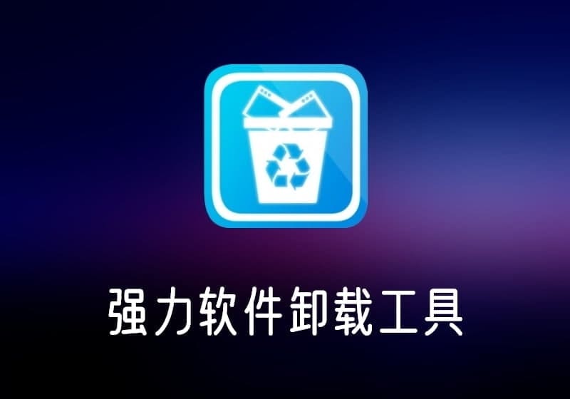 HiBitUninstaller中文绿色版-强力软件卸载工具-打鱼晒网学习库 - 实用知识干货分享，轻量碎片化学习首选