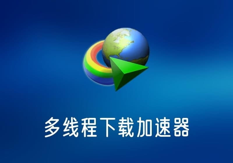 IDM_v6.41.11中文免激活绿色版 – 多线程下载加速器-打鱼晒网学习库 - 实用知识干货分享,轻量碎片化学习首选