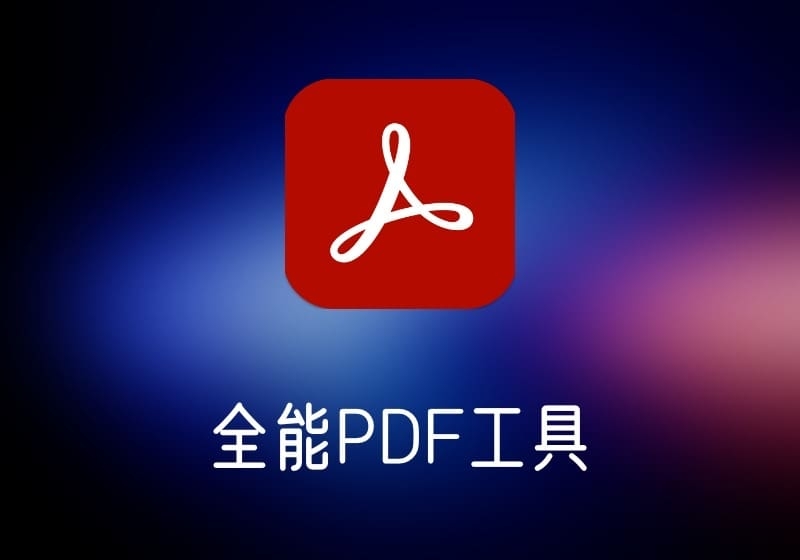 Adobe Acrobat全能PDF工具破解版-打鱼晒网学习库 - 实用知识干货分享，轻量碎片化学习首选