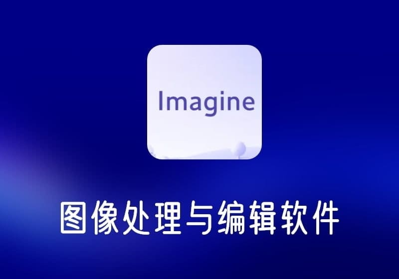 Imagine_单文件-轻量级图像处理软件-打鱼晒网学习库 - 实用知识干货分享,轻量碎片化学习首选
