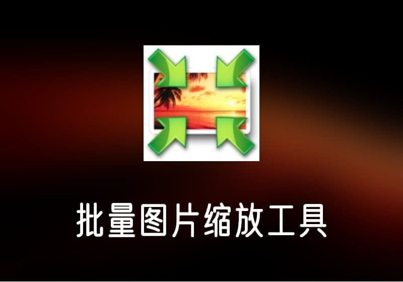 Light Image Resizer_v6.1.7中文破解版单文件-批量图片缩放工具-打鱼晒网学习库 - 实用知识干货分享,轻量碎片化学习首选