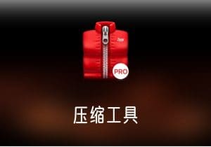 A-Zippr 压缩工具 激活破解版-打鱼晒网学习库 - 实用知识干货分享，轻量碎片化学习首选