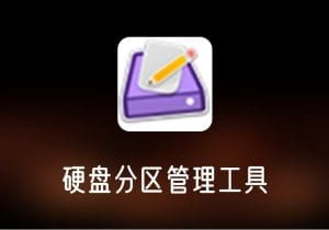 Macrorit_v7.9.0.0中文注册版单文件-硬盘分区管理工具-打鱼晒网学习库 - 实用知识干货分享，轻量碎片化学习首选