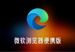 MicrosoftEdge便携增强版-微软浏览器便携版-打鱼晒网学习库 - 实用知识干货分享，轻量碎片化学习首选