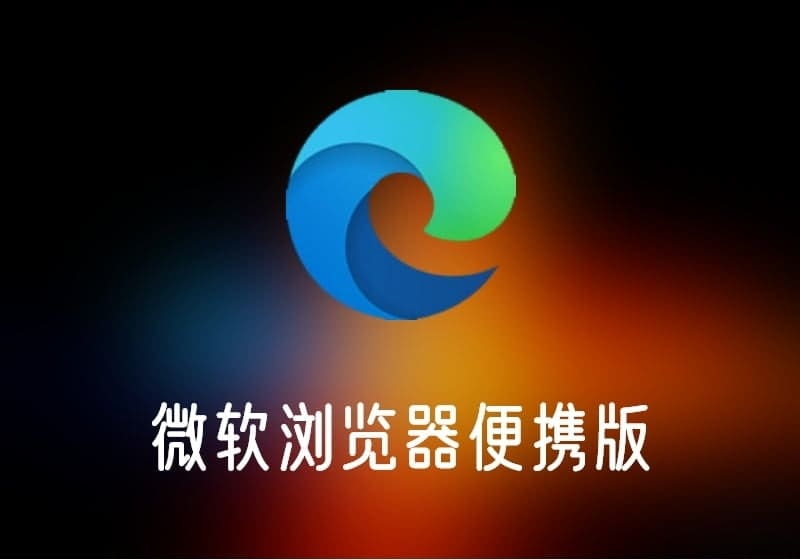 MicrosoftEdge便携增强版-微软浏览器便携版-打鱼晒网学习库 - 实用知识干货分享，轻量碎片化学习首选