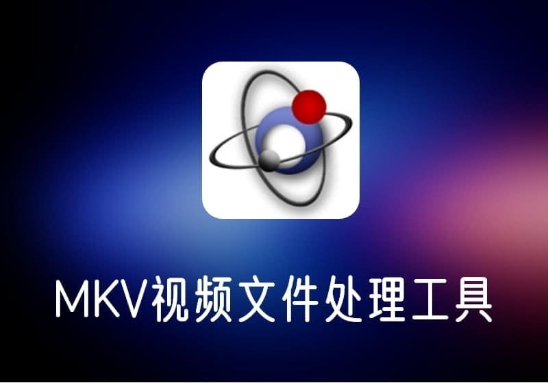 MKVToolNix_v76.0.00-MKV视频文件处理工具-打鱼晒网学习库 - 实用知识干货分享,轻量碎片化学习首选