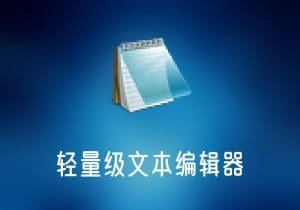 Notepad2_v4.23.08(r4950)简体中文绿色版-轻量级文本编辑器-打鱼晒网学习库 - 实用知识干货分享，轻量碎片化学习首选