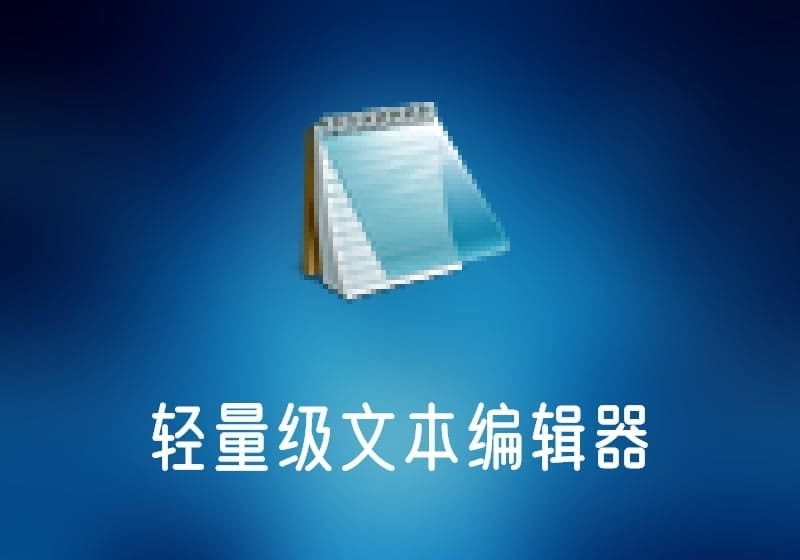 Notepad2_v4.23.08(r4950)简体中文绿色版-轻量级文本编辑器-打鱼晒网学习库 - 实用知识干货分享,轻量碎片化学习首选