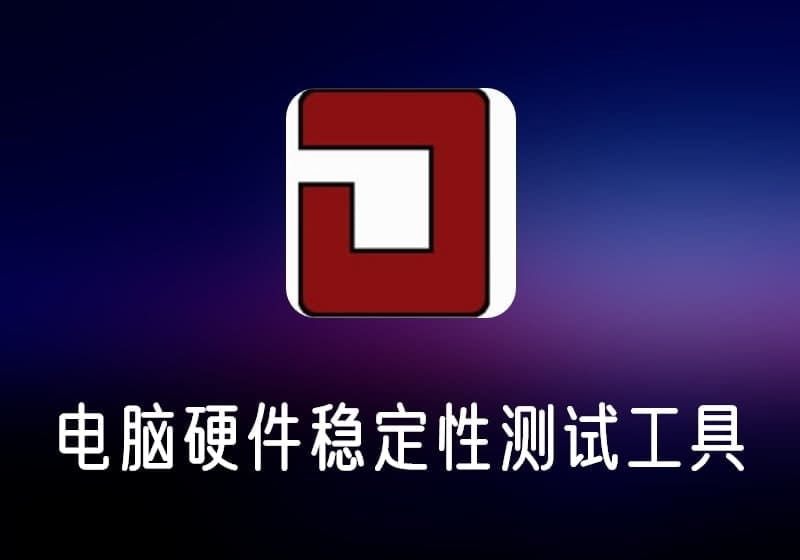 OCCT_v11.0.21-电脑硬件稳定性测试工具-打鱼晒网学习库 - 实用知识干货分享,轻量碎片化学习首选