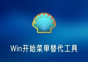 OpenShell_v4.4.191完整中文版-Windows开始菜单替代工具-打鱼晒网学习库 - 实用知识干货分享，轻量碎片化学习首选