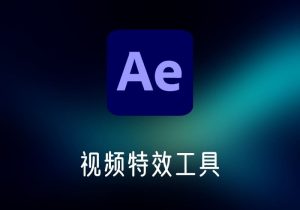 Adobe After Effects视频特效工具-打鱼晒网学习库 - 实用知识干货分享，轻量碎片化学习首选