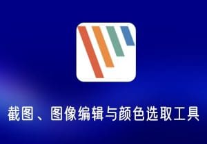 PicPick_去升级中文绿色版-截图与图像编辑工具-打鱼晒网学习库 - 实用知识干货分享，轻量碎片化学习首选