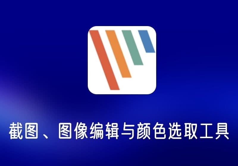 PicPick_去升级中文绿色版-截图与图像编辑工具-打鱼晒网学习库 - 实用知识干货分享，轻量碎片化学习首选