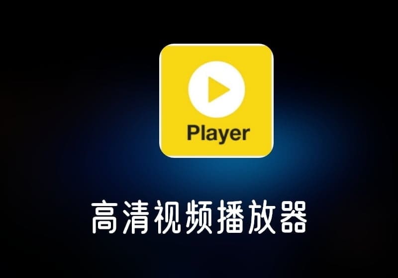 PotPlayer_去广告绿色版-高清视频播放器-打鱼晒网学习库 - 实用知识干货分享，轻量碎片化学习首选