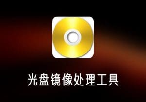 PowerISO_v8.4.0便携版-光盘镜像处理工具-打鱼晒网学习库 - 实用知识干货分享,轻量碎片化学习首选