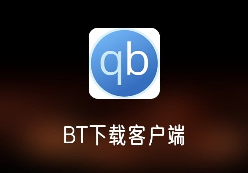 qBittorrent_v4.5.2.10便携增强版-开源BT下载客户端-打鱼晒网学习库 - 实用知识干货分享,轻量碎片化学习首选