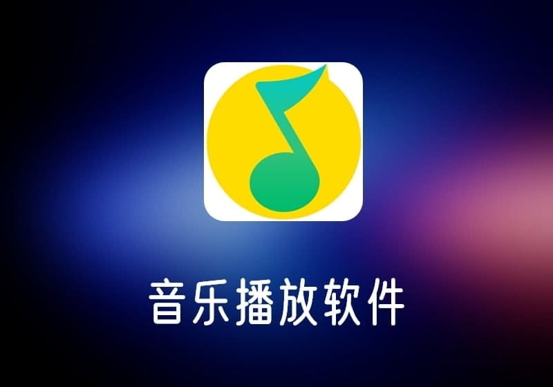 QQ音乐_去广告绿色版-音乐播放软件，无广告干扰-打鱼晒网学习库 - 实用知识干货分享，轻量碎片化学习首选