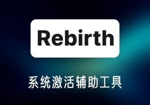 ReBirth_v1.10激活工具-软件激活辅助工具-打鱼晒网学习库 - 实用知识干货分享，轻量碎片化学习首选