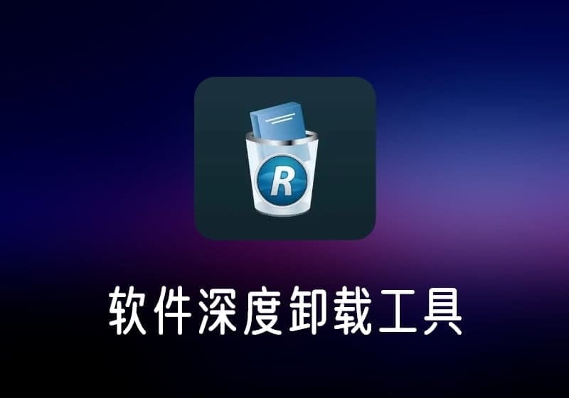RevoUninstaller_v5.1.1.4绿色版-软件深度卸载工具-打鱼晒网学习库 - 实用知识干货分享,轻量碎片化学习首选