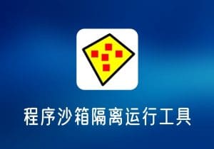 Sandboxie_v1.9.8-程序沙箱隔离工具-打鱼晒网学习库 - 实用知识干货分享，轻量碎片化学习首选