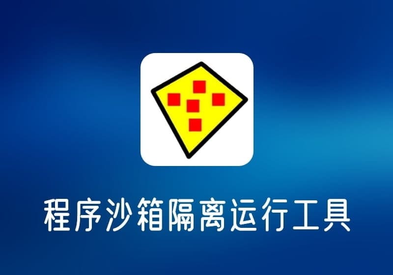 Sandboxie_v1.9.8-程序沙箱隔离工具-打鱼晒网学习库 - 实用知识干货分享，轻量碎片化学习首选