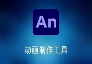 Adobe Animate动画制作工具-打鱼晒网学习库 - 实用知识干货分享，轻量碎片化学习首选