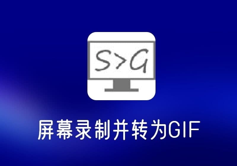 ScreenToGif_v2.38.1-屏幕录制工具-打鱼晒网学习库 - 实用知识干货分享，轻量碎片化学习首选