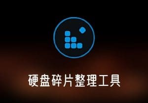 SmartDefrag_v8.4.0.262破解版硬盘碎片整理工具-打鱼晒网学习库 - 实用知识干货分享，轻量碎片化学习首选