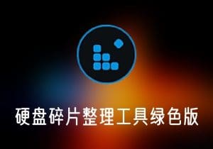 SmartDefrag_v8_5_0_299绿色便携版轻量级硬盘碎片整理工具-打鱼晒网学习库 - 实用知识干货分享，轻量碎片化学习首选