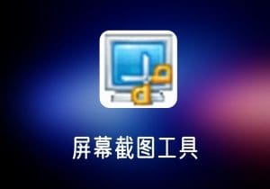 SnapShot_中文版屏幕截图工具-打鱼晒网学习库 - 实用知识干货分享，轻量碎片化学习首选