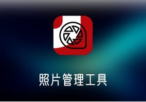 ACDSee Photo Studio 11 照片管理工具 激活版-打鱼晒网学习库 - 实用知识干货分享，轻量碎片化学习首选