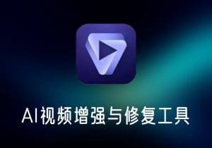 TopazVideoAI_v3.0.6破解版视频增强工具提升画质-打鱼晒网学习库 - 实用知识干货分享,轻量碎片化学习首选