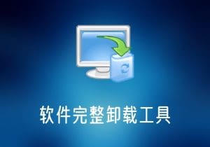 TotalUninstall-中文破解版软件完整卸载工具-打鱼晒网学习库 - 实用知识干货分享，轻量碎片化学习首选