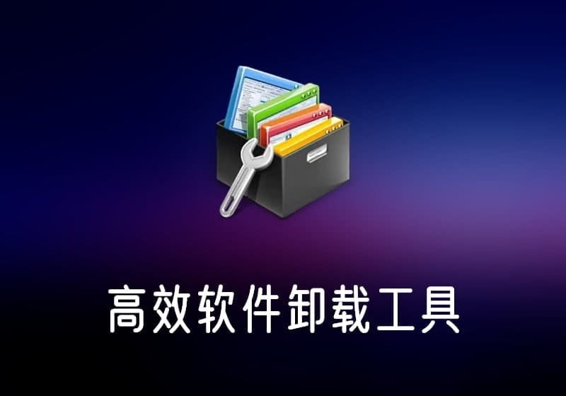 UninstallTool_中文破解版高效软件卸载工具-打鱼晒网学习库 - 实用知识干货分享，轻量碎片化学习首选
