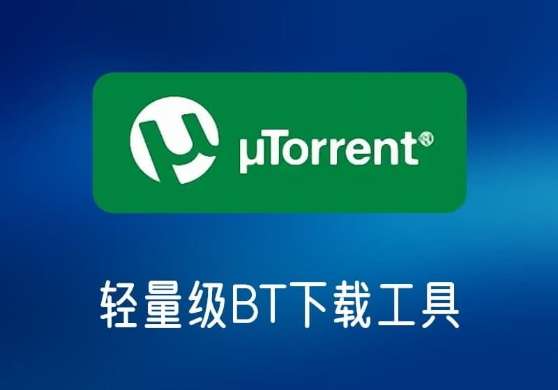 uTorrent_去除广告绿色版轻量级BT下载工具-打鱼晒网学习库 - 实用知识干货分享，轻量碎片化学习首选