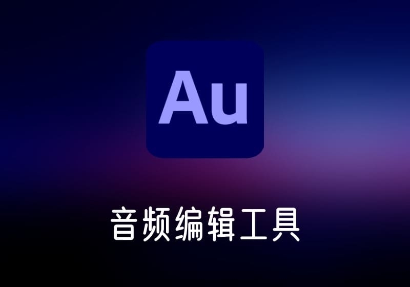 Adobe Audition音频编辑工具-打鱼晒网学习库 - 实用知识干货分享，轻量碎片化学习首选