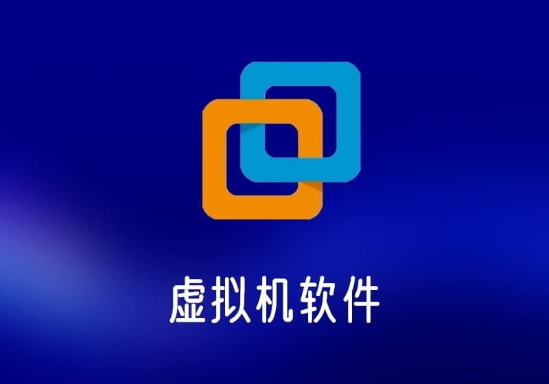 VMwareWorkstation_v17.5.2中文注册精简版虚拟机软件-打鱼晒网学习库 - 实用知识干货分享，轻量碎片化学习首选