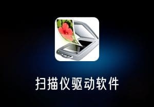 VueScan_v9.8.02绿色便携版扫描仪驱动软件-打鱼晒网学习库 - 实用知识干货分享,轻量碎片化学习首选