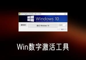 W10DigitalActivation_v1.4.7.0中文汉化版Win10数字激活工具-打鱼晒网学习库 - 实用知识干货分享，轻量碎片化学习首选
