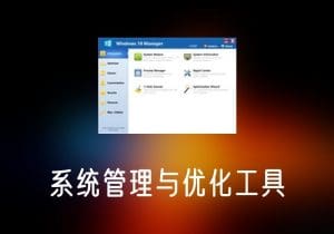 Win10Manager_中文破解版Win10系统管理工具-打鱼晒网学习库 - 实用知识干货分享，轻量碎片化学习首选