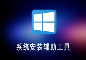WinNTSetup_v5.3.1a中文完整版(绿色单文件)系统安装辅助工具-打鱼晒网学习库 - 实用知识干货分享，轻量碎片化学习首选