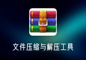 WinRAR_烈火汉化版经典文件压缩/解压工具-打鱼晒网学习库 - 实用知识干货分享，轻量碎片化学习首选
