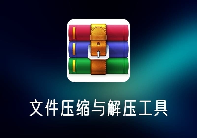 WinRAR_烈火汉化版经典文件压缩/解压工具-打鱼晒网学习库 - 实用知识干货分享，轻量碎片化学习首选