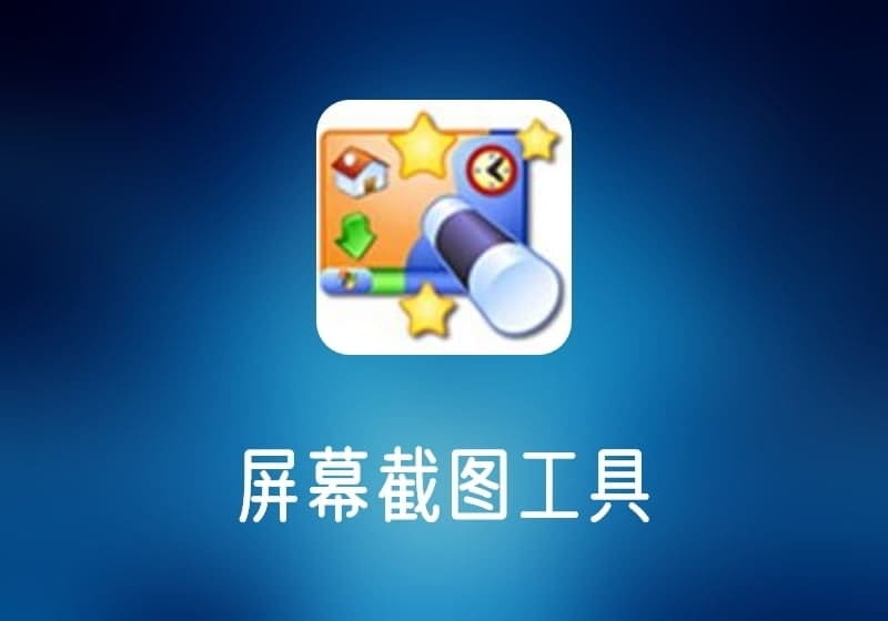 WinSnap_v6.0.6绿色单文件屏幕截图工具-打鱼晒网学习库 - 实用知识干货分享，轻量碎片化学习首选